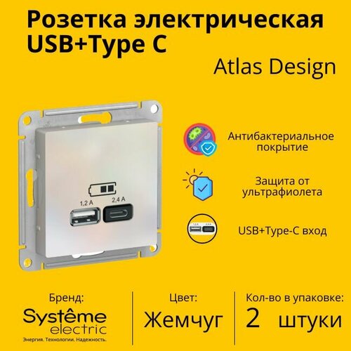 Розетка электрическая Schneider Electric (Systeme Electric) Atlas Design USB+Type C Жемчуг ATN000439 - 2 шт. фото