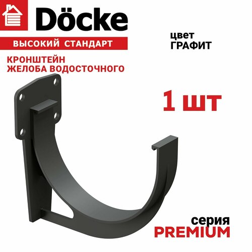 Кронштейн желоба Docke PREMIUM графит, 1 шт, крепление для желоба пластиковое, держатель для водосточной системы деке Премиум, крюк для водостока ПВХ серый. фото