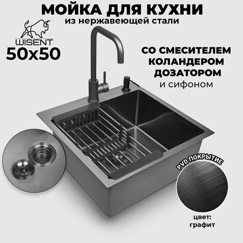 Мойка для кухни нержавеющая врезная 50*50 WISENT графит со смесителем, коландером и дозатором фото