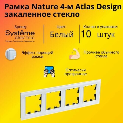 Рамка четырехместная для розеток и выключателей Schneider Electric (Systeme Electric) Atlas Design Nature закаленное стекло белый глянец ATN320104 - 10 шт. фото