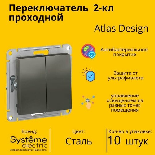 Переключатель проходной Systeme Electric Atlas Design 2-клавишный, 10А, 10 AX, Сталь - 10 шт. фото