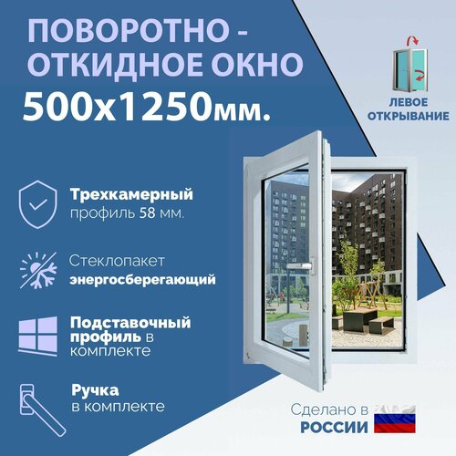 Поворотно-откидное ПВХ окно левое (ШхВ) 500х1250 мм. (50х125см.) Экологичный профиль KRAUSS - 58 мм. Энергосберегающий стеклопакет в 2 стекла - 24 мм. фото