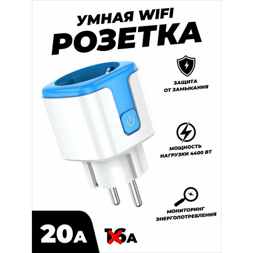 Умная беспроводная WiFi розетка 20А Blue фото