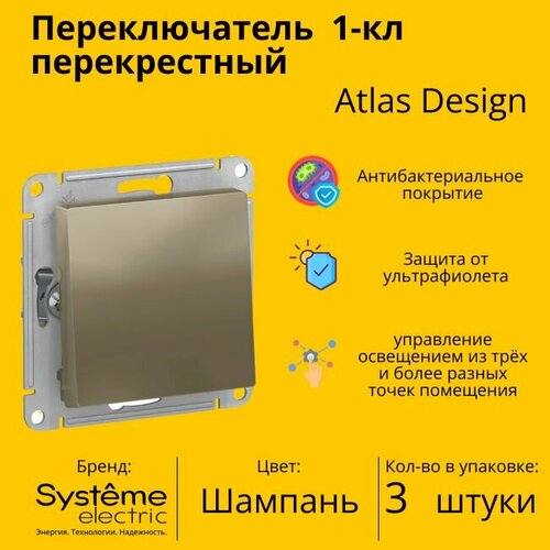 Переключатель перекрестный Systeme Electric Atlas Design 1-клавишный, 10А, 10 AX, Шампань - 3 шт фото