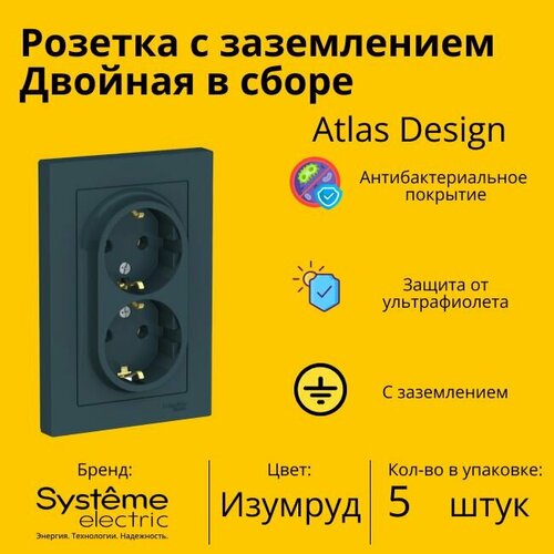 Розетка двухместная Systeme Electric Atlas Design с заземлением, в сборе, Изумруд ATN000824 - 5 шт. фото