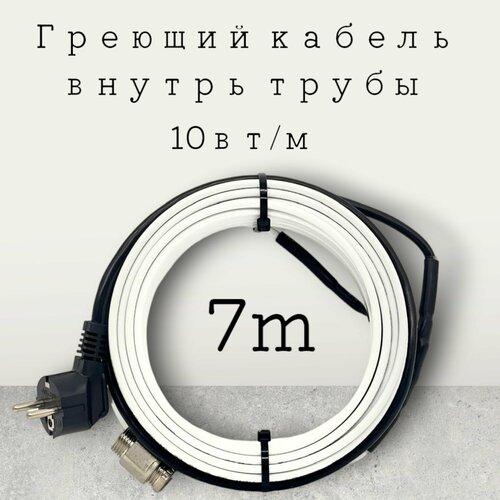 Греющий саморегулирующийся кабель внутрь трубы TM PRO - 10Вт/м (7м. комплект) фото