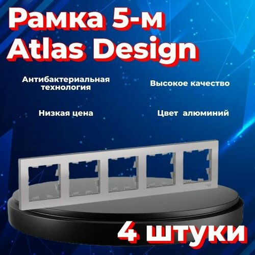 Рамка пятиместная для розеток и выключателей Schneider Electric (Systeme Electric) Atlas Design алюминиевый ATN000305 - 4 шт. фото