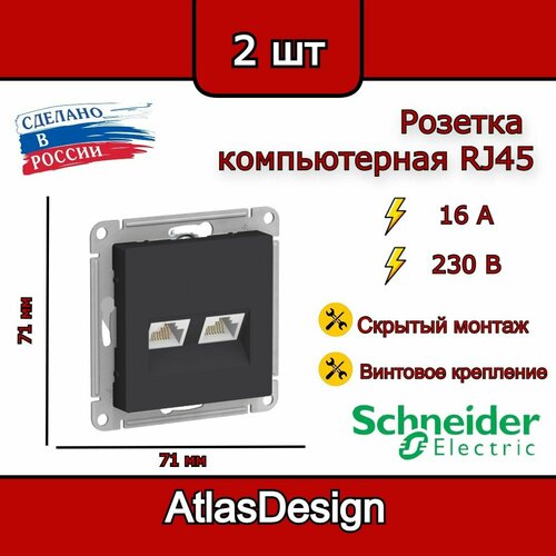 Розетка двойная компьютерная RJ45, карбон, Schneider Electric AtlasDesign (комплект 2шт) фото