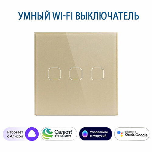 Сенсорный Wi-Fi выключатель трехклавишный золотой, умный выключатель с управлением Алисой, панель закаленное стекло фото