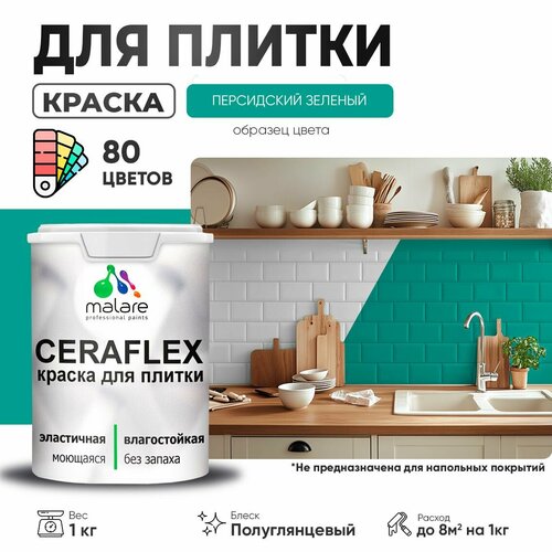 Резиновая краска для плитки Malare Ceraflex для керамической и кафельной плитки, стен в кухне и ванной, моющаяся быстросохнущая без запаха, полуглянцевая, персидский зеленый, 1 кг фото