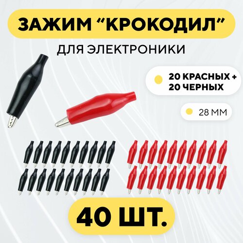 Набор крокодильчиков 28 мм для электроники 20 красных + 20 черных (40 штук) фото