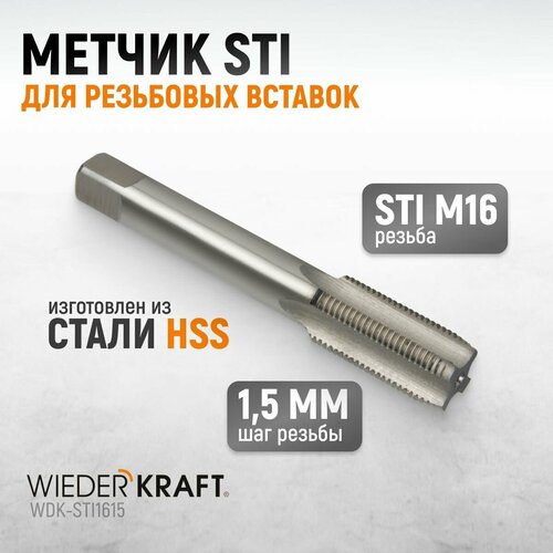 Метчик STI для резьбовых вставок М16x1,5, HSS WIEDERKRAFT WDK-STI1615 фото