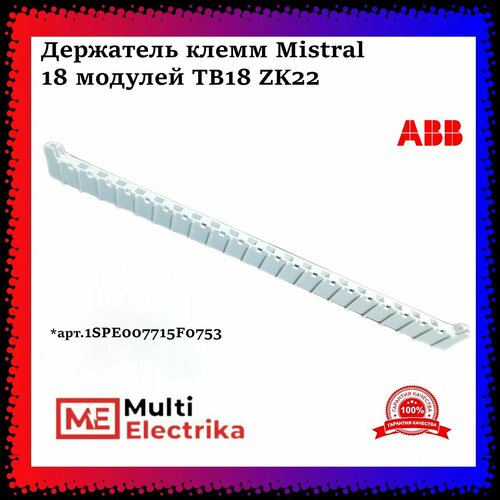 Держатель клемм ABB Mistral 18 модулей TB18 (ZK22) ABB 1SPE007715F0753 -2шт фото