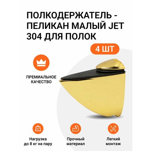 Комплект из 4 шт. Полкодержатель - пеликан Малый JET 304 Золото для полок из ДСП / пластика / стекла фото