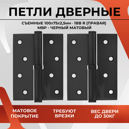 20482 Петли дверные съемные VETTORE 100 75 2.5mm-1BB MBP-R (правая) (Черный матовый), 2 шт фото