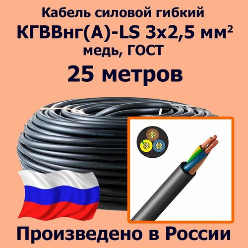 Кабель силовой гибкий кгввнг(А)-LS 3х2,5 мм2, медь, ГОСТ, 25 метров фото