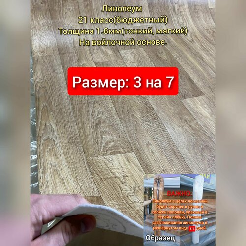 Линолеум 3 на 7 Лорд -2 (тонкий, бюджетный) на войлочной основе фото