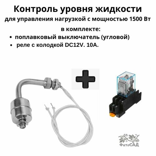 Поплавковый выключатель, угловой + Реле с колодкой DC12V, 10А. фото