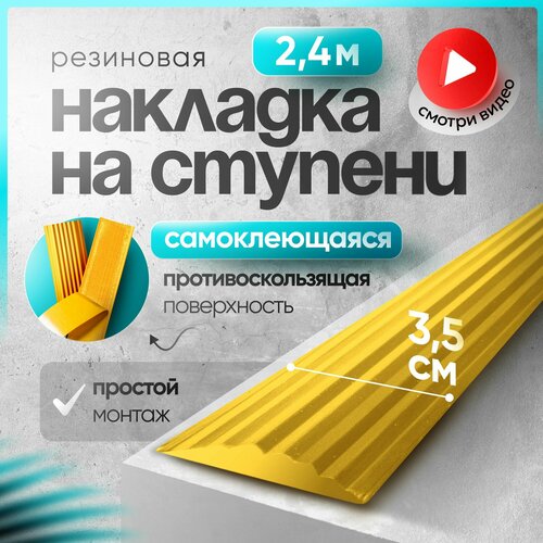 Самоклеящаяся, Противоскользящая резиновая тактильная полоса против скольжения 35мм х 5мм, длина 2.4м фото