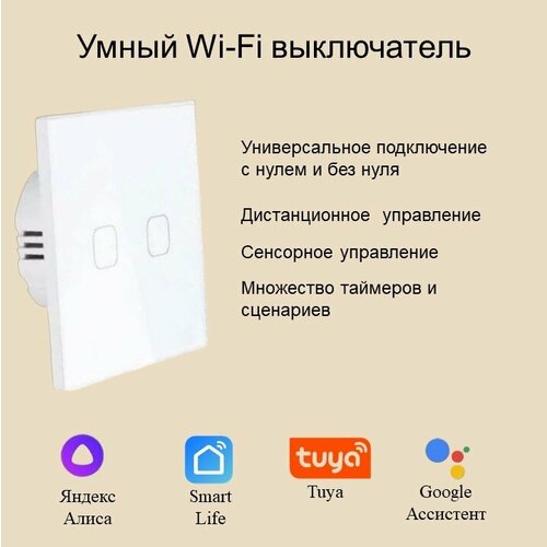 Умный сенсорный Wi-Fi выключатель 2 клавиши, универсальное подключение с нулем и без нуля, работает с Tuya, SmartLife, Яндекс Алиса фото