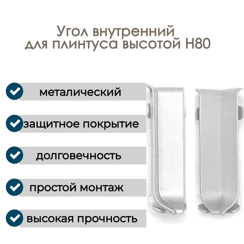 Угол внутренний, алюминиевый для плинтуса H80, 1 шт, Анодированное серебро (матовый). фото