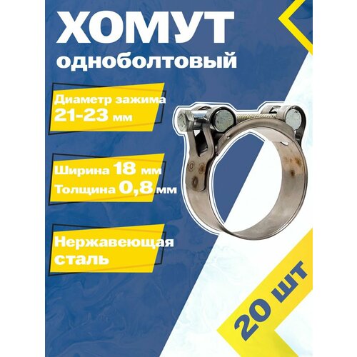 Хомут силовой шарнирный MGF 21-23/18 мм W2 (Одноболтовый) (20шт.) фото