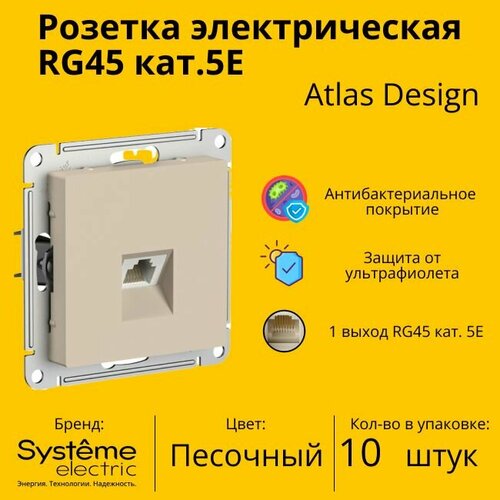 Розетка одноместная компьютерная электрическая Systeme Electric Atlas Design RJ45 кат.5E, Песочный ATN001283 - 10 шт. фото