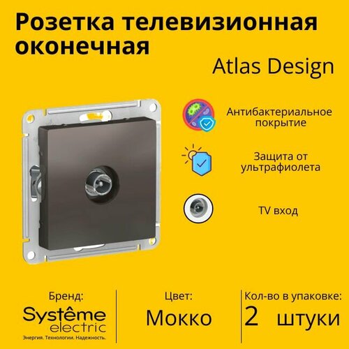 Розетка телевизионная оконечная Schneider Electric (Systeme Electric) Atlas Design 1дБ, Мокко ATN000691 - 2 шт. фото