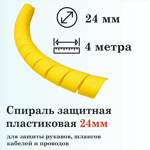 Спираль защитная пластиковая, внутренний диаметр 24мм, 4м, желтая фото