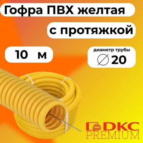 Гофра для кабеля ПВХ D 20 мм с протяжкой желтая 10 м. DKC Premium. фото