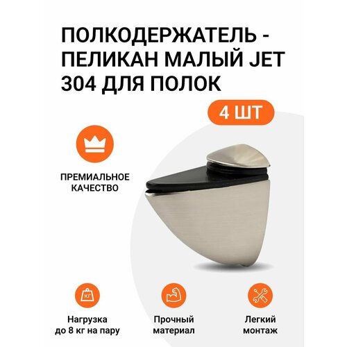 Комплект из 4 шт. Полкодержатель - пеликан Малый JET 304 Брашированный Никель для полок из ДСП / пластика / стекла фото