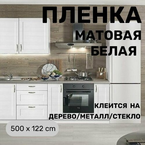 Пленка самоклеющаяся для мебели матовая белая для стен для кухни 500 х 122 см фото