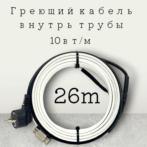 Греющий саморегулирующийся кабель внутрь трубы TM PRO - 10Вт/м (26м. комплект) фото