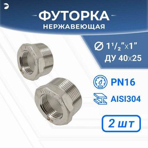 Футорка нержавеющая, AISI304 DN40 x DN25 (1_1/2