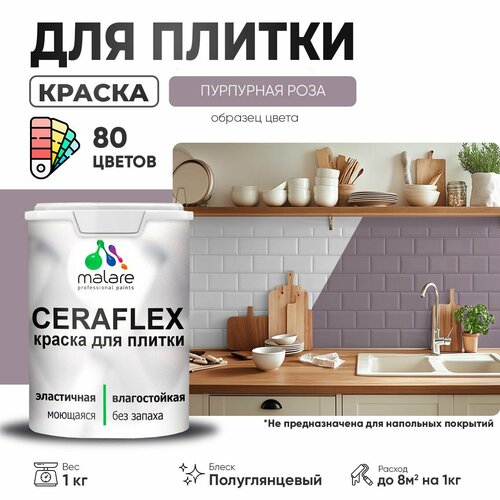 Резиновая краска для плитки Malare Ceraflex для керамической и кафельной плитки, стен в кухне и ванной, моющаяся быстросохнущая без запаха, полуглянцевая, пурпурная роза, 1 кг фото