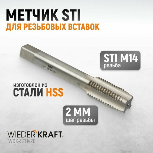 Метчик STI для резьбовых вставок М14x2, HSS WIEDERKRAFT WDK-STI1420 фото