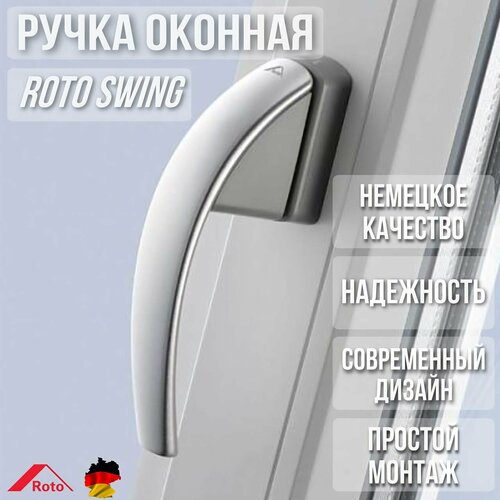 Ручка Roto SWING для окон и дверей фото