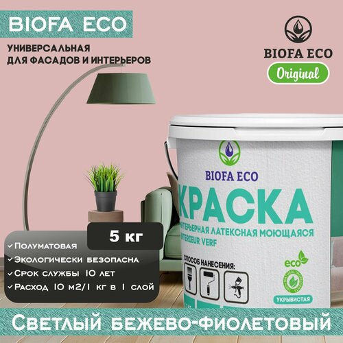 Краска BIOFA ECO универсальная (интерьерная и фасадная) влагостойкая моющаяся матовая без запаха, цвет светлый бежево-фиолетовый, 5 кг фото