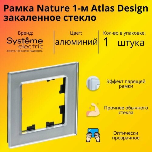 Рамка одинарная для розеток и выключателей Schneider Electric (Systeme Electric) Atlas Design Nature закаленное стекло алюминий ATN320301 - 1 шт. фото