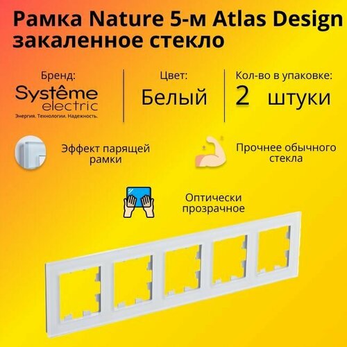 Рамка пятиместная для розеток и выключателей Schneider Electric (Systeme Electric) Atlas Design Nature закаленное стекло белый глянец ATN320105 - 2 шт. фото