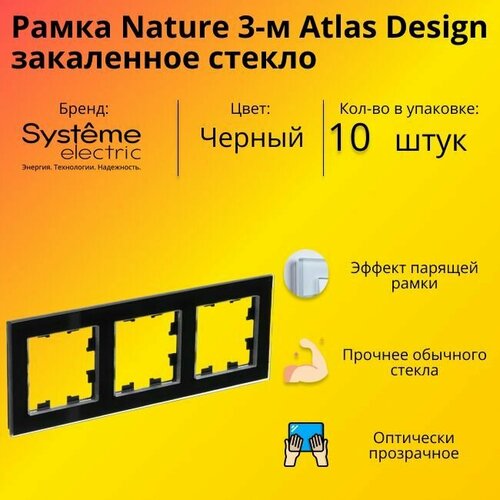 Рамка тройная для розеток и выключателей Schneider Electric (Systeme Electric) Atlas Design Nature закаленное стекло черный глянец ATN321003 - 10 шт. фото