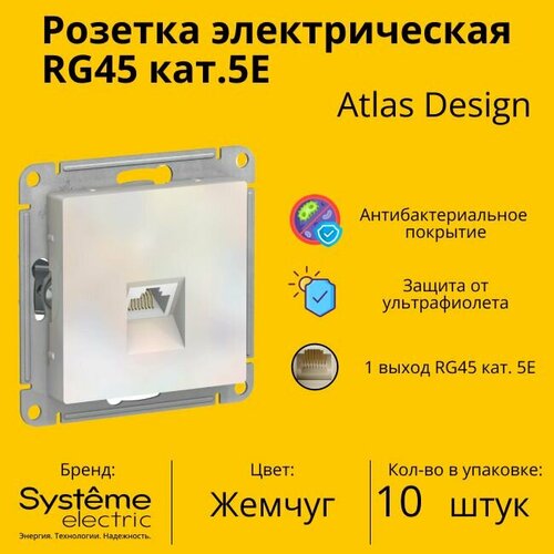 Розетка одноместная компьютерная электрическая Systeme Electric Atlas Design RJ45 кат.5E, Жемчуг ATN000483 - 10 шт. фото