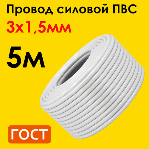 Провод ПВС 3х1,5мм2, длина 5 метров, кабель ПВС медный силовой соединительный трехжильный ГОСТ 