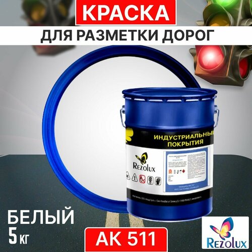 Краска для формирования дорожной разметки 5 кг, Rezolux АК-511, износостойкая, влагостойкая, моющаяся, жаростойкая, цвет белый. фото