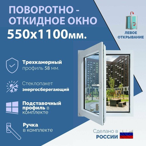 Поворотно-откидное ПВХ окно левое (ШхВ) 550х1100 мм. (55х110см.) Экологичный профиль KRAUSS - 58 мм. Энергосберегающий стеклопакет в 2 стекла - 24 мм. фото