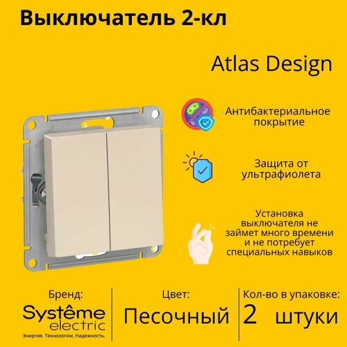 Выключатель Systeme Electric Atlas Design 2-клавишный, ATN001251 Песочный - 2 шт. фото