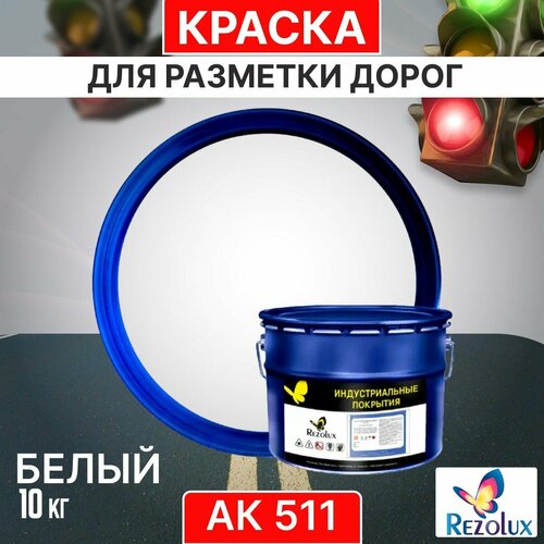 Краска для формирования дорожной разметки 10 кг, Rezolux АК-511, износостойкая, влагостойкая, моющаяся, жаростойкая, цвет белый. фото