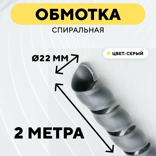 Спиральная обмотка для проводов, оплетка для кабеля, шланга (серый, 22 мм, 2 м) фото