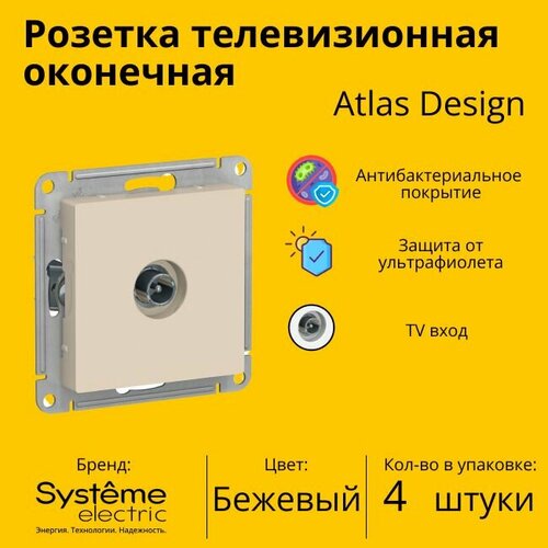 Розетка телевизионная оконечная Schneider Electric (Systeme Electric) Atlas Design 1дБ, Бежевый ATN000291 - 4 шт. фото