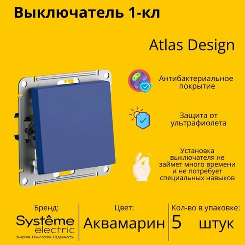 Выключатель Systeme Electric Atlas Design 1-клавишный, ATN001111 Аквамарин - 5 шт. фото